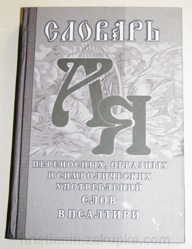 Словник переносних, образних і символічних вживань слів в арфі від компанії ІНТЕРНЕТ МАГАЗИН "ХРИСТИЯНИН" церковне начиння - фото 1