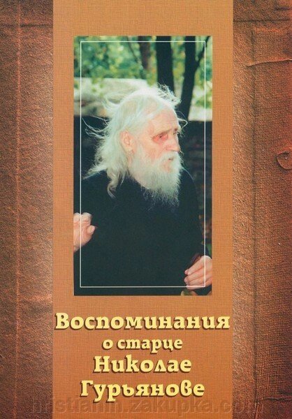 Спогади про старця Миколу Гур'янова від компанії ІНТЕРНЕТ МАГАЗИН "ХРИСТИЯНИН" церковне начиння - фото 1