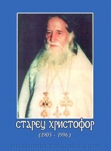 Старець Христофор. Життєпис і пророцтва тульського старця від компанії ІНТЕРНЕТ МАГАЗИН "ХРИСТИЯНИН" церковне начиння - фото 1