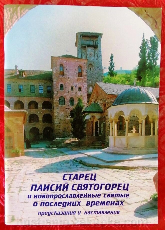 Старець Паїсій и новопрославлених святих про останні часи. Пророцтва и настанови від компанії ІНТЕРНЕТ МАГАЗИН "ХРИСТИЯНИН" церковне начиння - фото 1