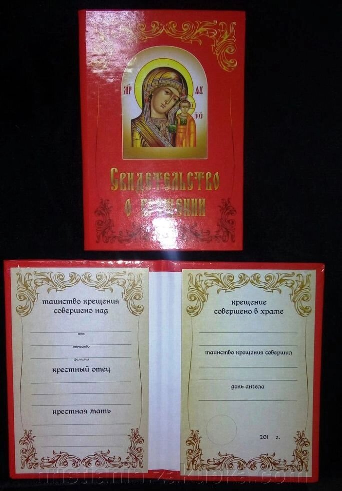 Свідоцтво про хрещення для дівчаток російською мовою, в твердій палітурці від компанії ІНТЕРНЕТ МАГАЗИН "ХРИСТИЯНИН" церковне начиння - фото 1
