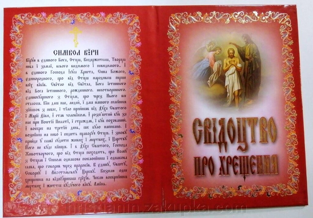 Свідоцтво про хрещення, українською мовою в твердій палітурці від компанії ІНТЕРНЕТ МАГАЗИН "ХРИСТИЯНИН" церковне начиння - фото 1