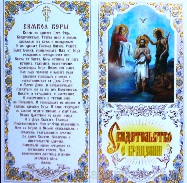 Свідоцтво про хрещення від компанії ІНТЕРНЕТ МАГАЗИН "ХРИСТИЯНИН" церковне начиння - фото 1