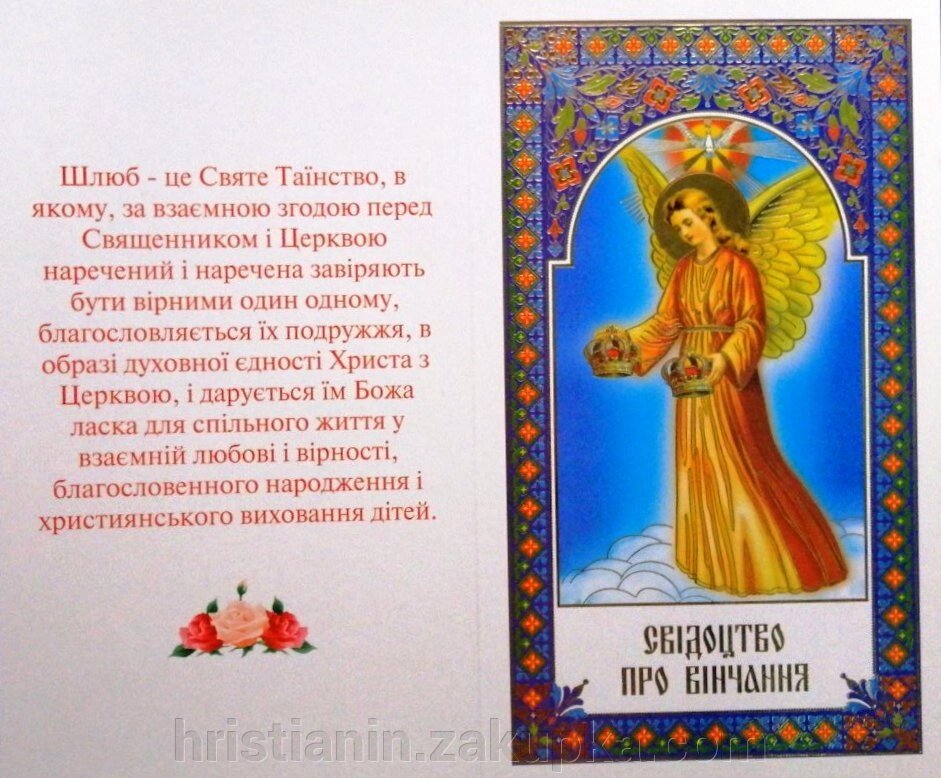 Свідоцтво про вінчання, українською мовою (І) від компанії ІНТЕРНЕТ МАГАЗИН "ХРИСТИЯНИН" церковне начиння - фото 1