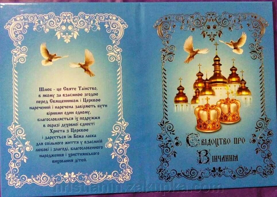 Свідоцтво про вінчання українською мовою від компанії ІНТЕРНЕТ МАГАЗИН "ХРИСТИЯНИН" церковне начиння - фото 1
