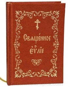 Святе Євангеліє (кишенькове, ц / з) від компанії ІНТЕРНЕТ МАГАЗИН "ХРИСТИЯНИН" церковне начиння - фото 1