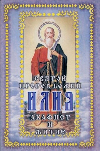 Святий пророк Божий Ілля. Акафіст і житіє від компанії ІНТЕРНЕТ МАГАЗИН "ХРИСТИЯНИН" церковне начиння - фото 1