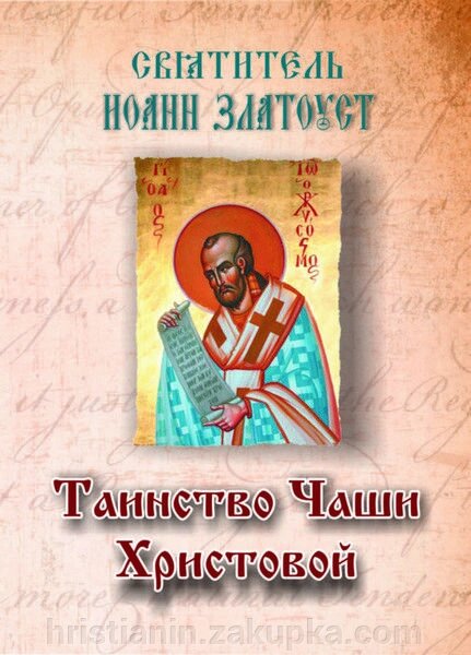 Таїнство Чаші Христової. Святитель Іоанн Златоуст від компанії ІНТЕРНЕТ МАГАЗИН "ХРИСТИЯНИН" церковне начиння - фото 1