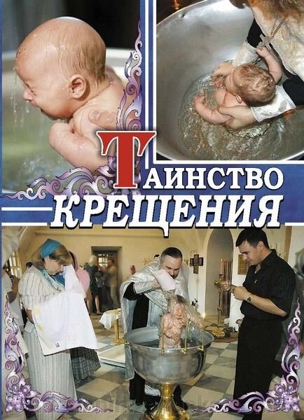 Таїнство хрещення. як приготуватися від компанії ІНТЕРНЕТ МАГАЗИН "ХРИСТИЯНИН" церковне начиння - фото 1