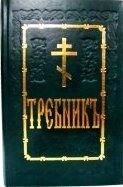 Требник 1 і 2 частини, в одній книзі від компанії ІНТЕРНЕТ МАГАЗИН "ХРИСТИЯНИН" церковне начиння - фото 1