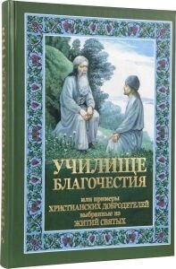 Училище благочестя від компанії ІНТЕРНЕТ МАГАЗИН "ХРИСТИЯНИН" церковне начиння - фото 1