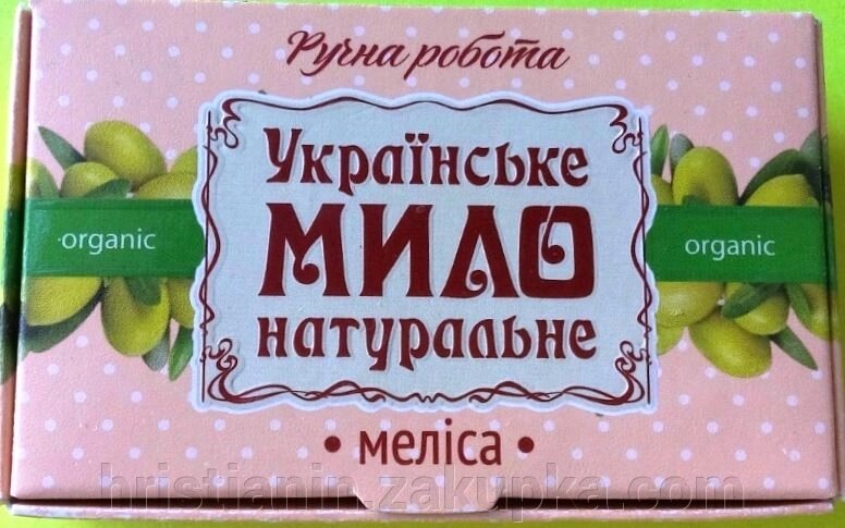 Українське мило натуральне "МЕЛИСА", 100 грам від компанії ІНТЕРНЕТ МАГАЗИН "ХРИСТИЯНИН" церковне начиння - фото 1