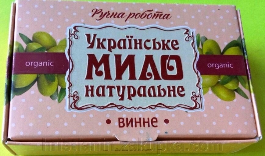 Українське мило натуральне "Винне", 100 грам від компанії ІНТЕРНЕТ МАГАЗИН "ХРИСТИЯНИН" церковне начиння - фото 1