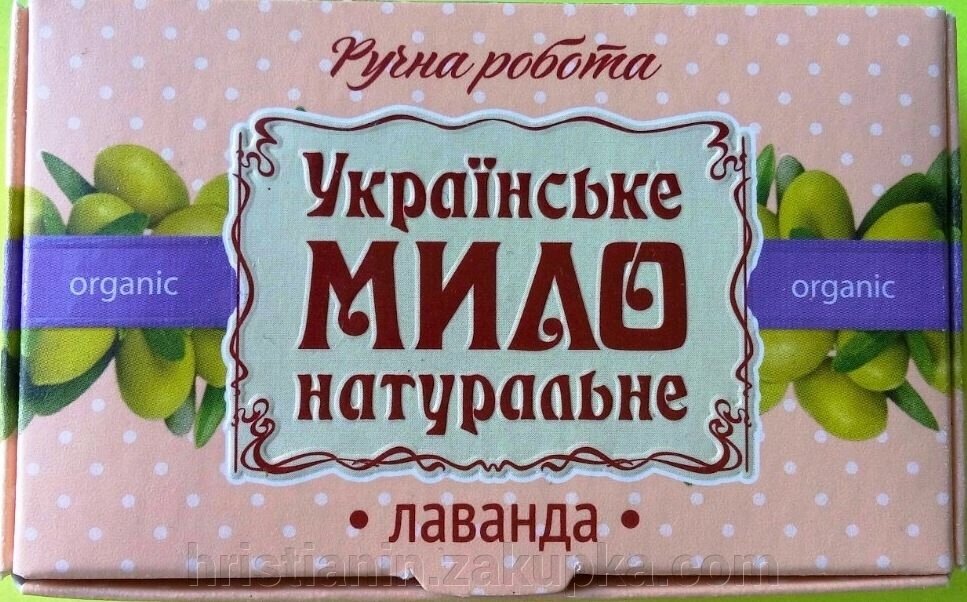 Украинское мыло натуральное "ЛАВАНДА", 100 грамм від компанії ІНТЕРНЕТ МАГАЗИН "ХРИСТИЯНИН" церковне начиння - фото 1
