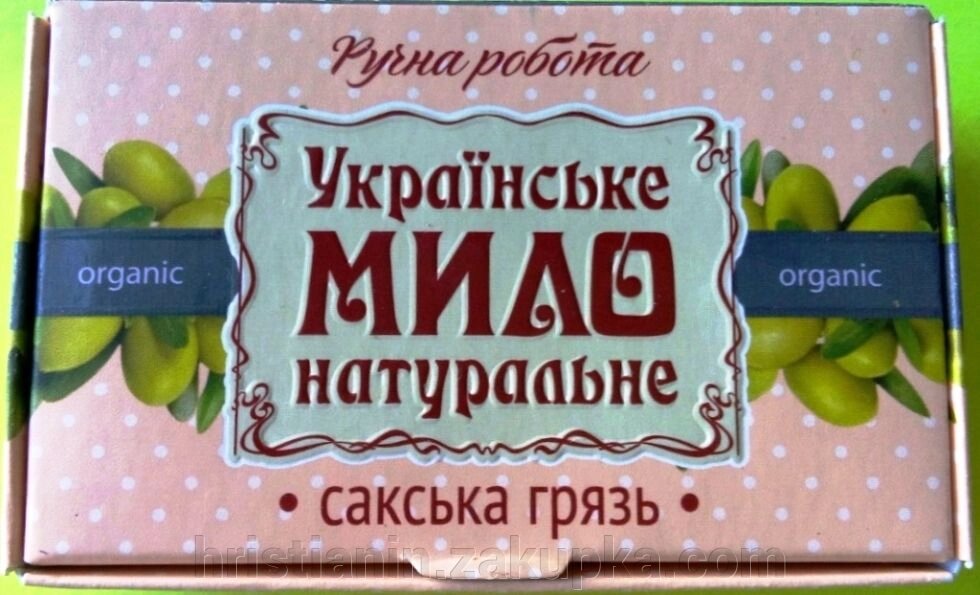 Украинское мыло натуральное "САКСЬКА ГРЯЗЬ", 100 грамм від компанії ІНТЕРНЕТ МАГАЗИН "ХРИСТИЯНИН" церковне начиння - фото 1