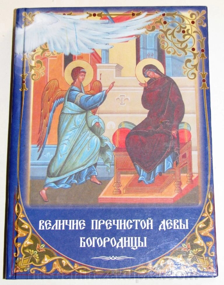 Велич Пречистої Діви Богородиці від компанії ІНТЕРНЕТ МАГАЗИН "ХРИСТИЯНИН" церковне начиння - фото 1
