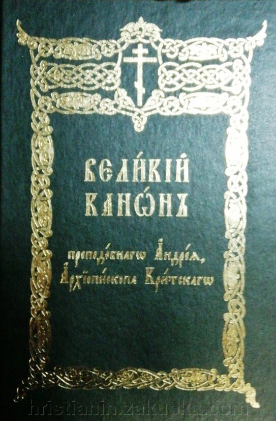 Великий канон преподобного Андрія, архієпископа Крітського. Службовий від компанії ІНТЕРНЕТ МАГАЗИН "ХРИСТИЯНИН" церковне начиння - фото 1