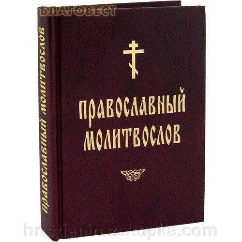 Великий православний молитвослов від компанії ІНТЕРНЕТ МАГАЗИН "ХРИСТИЯНИН" церковне начиння - фото 1