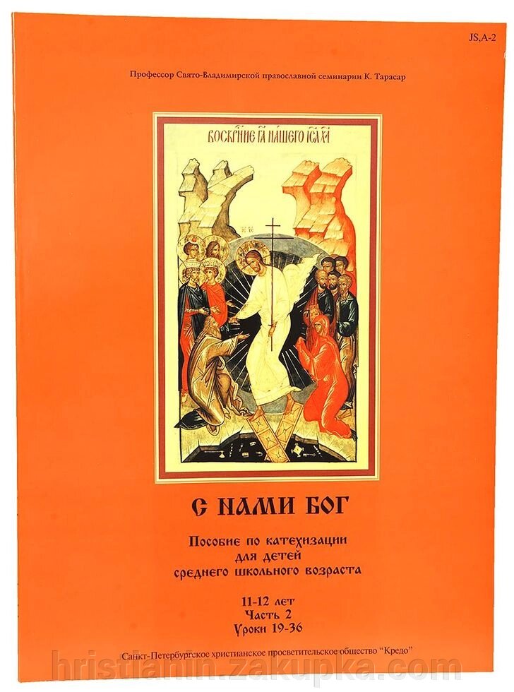 З нами Бог. Посібник по катехизації для дітей (4 книги) від компанії ІНТЕРНЕТ МАГАЗИН "ХРИСТИЯНИН" церковне начиння - фото 1