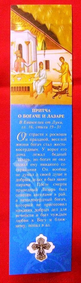 Закладка в книгу, щільна з повчаннями, одностороняя від компанії ІНТЕРНЕТ МАГАЗИН "ХРИСТИЯНИН" церковне начиння - фото 1