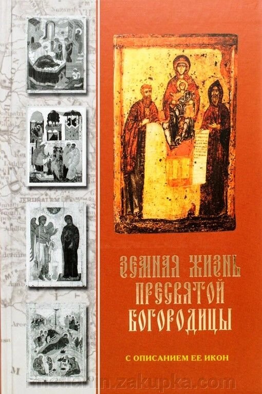 Земне життя Пресвятої Богородиці від компанії ІНТЕРНЕТ МАГАЗИН "ХРИСТИЯНИН" церковне начиння - фото 1
