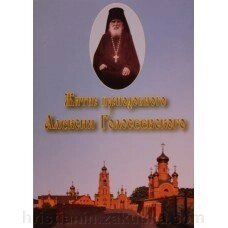 Житіє преподобного Алексія Голосіївського від компанії ІНТЕРНЕТ МАГАЗИН "ХРИСТИЯНИН" церковне начиння - фото 1