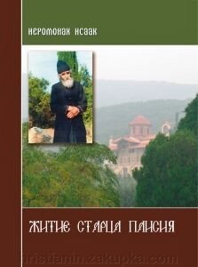 Житіє старця Паїсія Святогорца. ієромонах Ісаак від компанії ІНТЕРНЕТ МАГАЗИН "ХРИСТИЯНИН" церковне начиння - фото 1