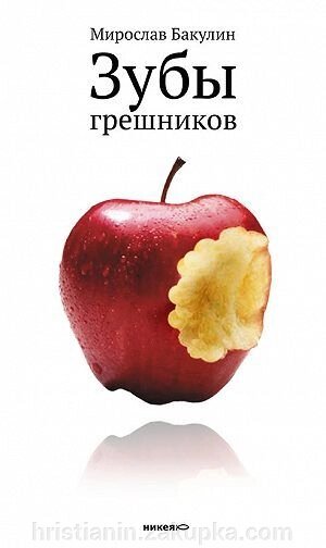 Зубы грешников. Розповіді. Мирослав Бакулин від компанії ІНТЕРНЕТ МАГАЗИН "ХРИСТИЯНИН" церковне начиння - фото 1