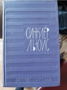 Синклер Льюїс (5 том)Б/К, 1965 рік випуску, 493 сторінки