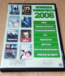 DVD диск Новинки кінопрокату 2006