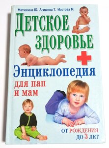 Книга Дитяче здоров'я. Від народження до 3 років.