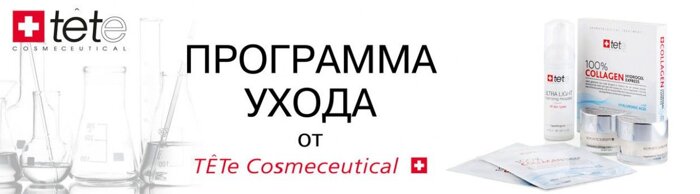 Косметика Tete Cosmeceutical, Швейцария - фото pic_5dd703e37687229_700x3000_1.jpg