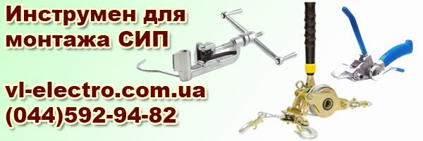 инструмент для монтажа СИП