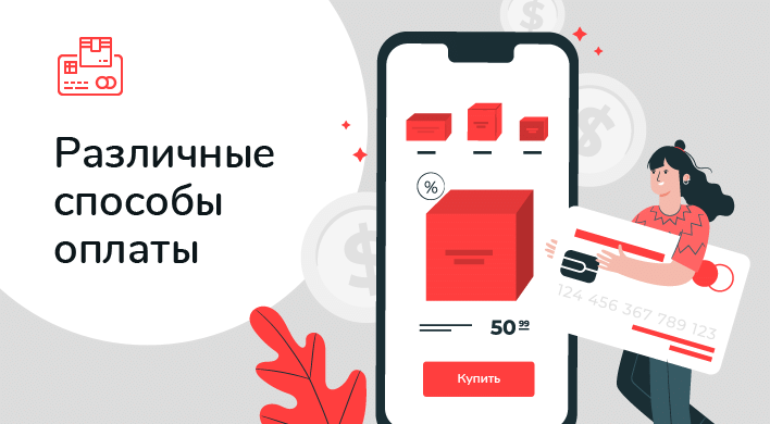 способы оплаты онлайн