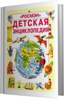 Детские энциклопедии в Краматорске