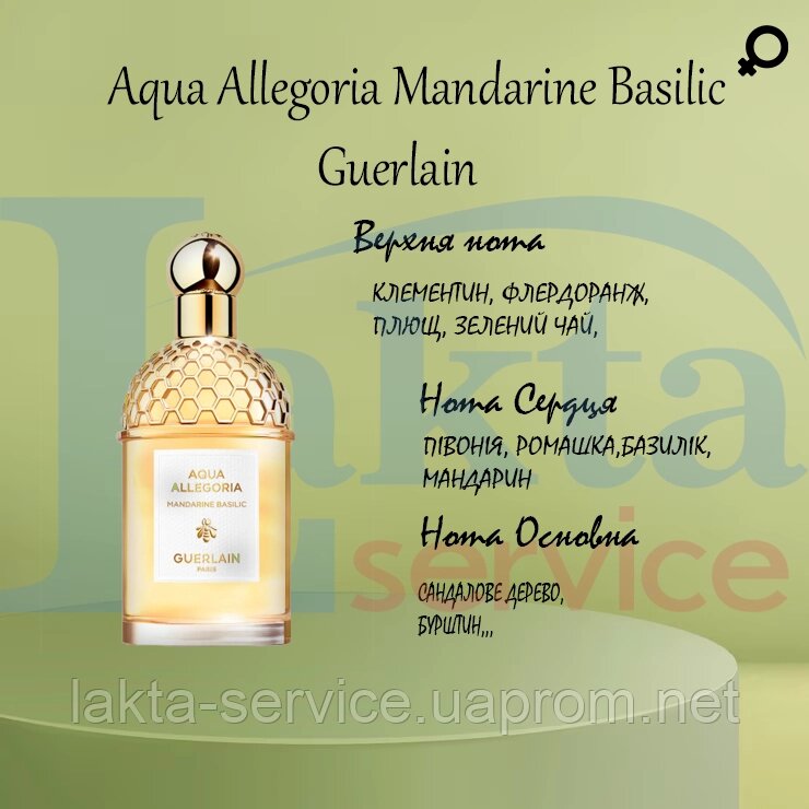 Парфумерні олії-концентрат Aqua Allegoria Mandarine Basilic Guerlain від компанії Лакта-Сервіс, ТОВ - фото 1