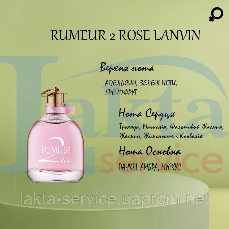 Парфумована олія-концентрат RUMEUR 2 ROSE LANVIN від компанії Лакта-Сервіс, ТОВ - фото 1