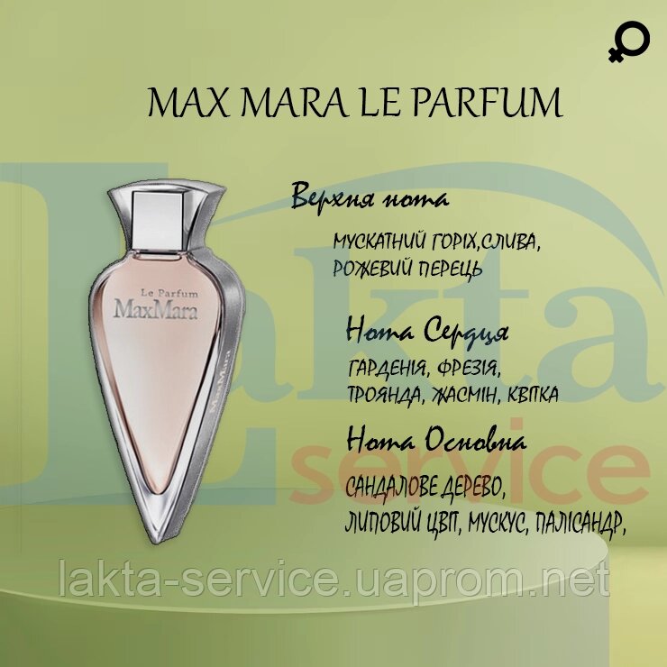 Парфумований концентрат MAX MARA LE PARFUM від компанії Лакта-Сервіс, ТОВ - фото 1