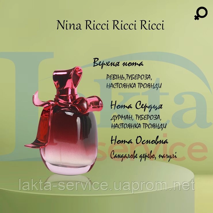 Парфумованний концентрат Nina Ricci Ricci Ricci від компанії Лакта-Сервіс, ТОВ - фото 1