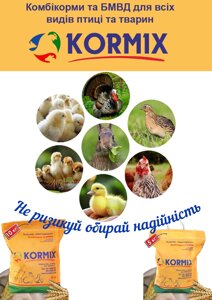 Kormix ріст для курчат та каченят