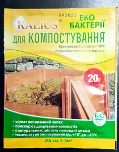 Біопрепарат kalius, для приватного сектора (вигрібних ям, септиків, вуличних туалетів) - 20 г на 1-3 м куб.