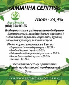Азотне добриво Аміачна селітра (N-34,4), 1кг на вагу в Київській області от компании AgroSemka