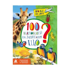Енциклопедія у питаннях та відповідях "100 відповідей на запитання ЩО?880004