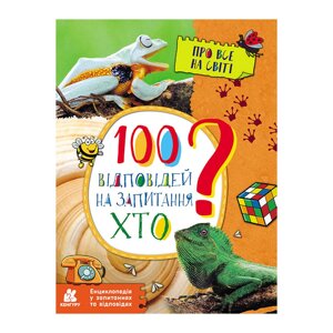 Енциклопедія у питаннях та відповідях "100 відповідей на запитання ХТО?880002