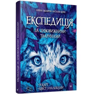 Книга "Експедиція за дивовижними тваринами" 152961