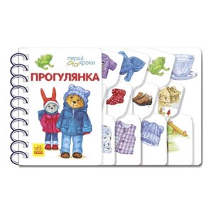 Книга для малюків Перші кроки: Прогулянка" 410016 Укр