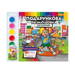 Набір для творчості розмальовка з акварельними фарбами РМ-35 Для хлопчиків