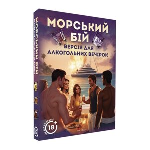 Настільна гра "Морський бій: Версія для алкогольних вечірок" PLR-0041