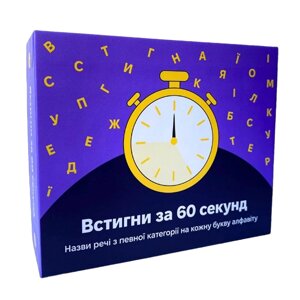 Настільна гра "Встигни за 60 секунд" 290087