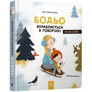 Навчальна книга Бодьо вправляється в розмові 152770